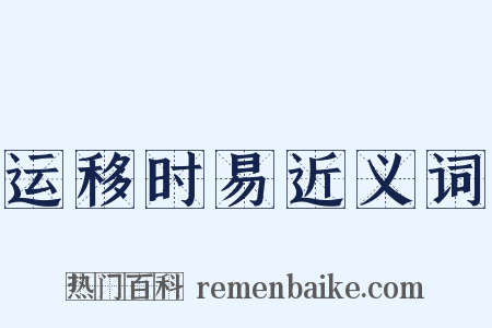 运移时易近义词是什么意思的图片